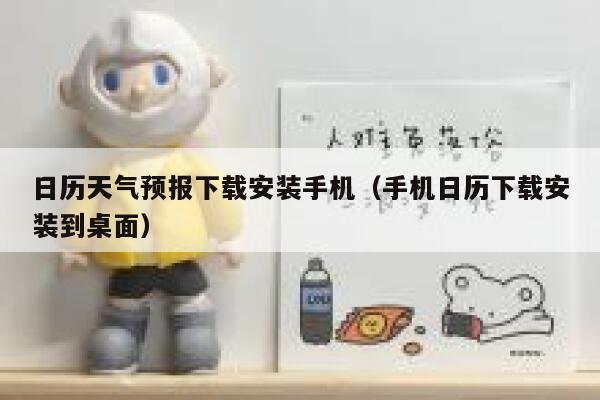 日历天气预报下载安装手机（手机日历下载安装到桌面） 第1张