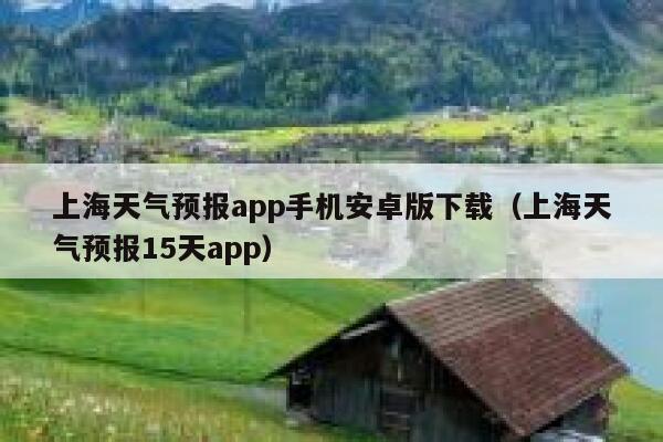 上海天气预报app手机安卓版下载(上海天气预报15天app) 第1张 上海天气预报app手机安卓版下载(上海天气预报15天app) 第1张