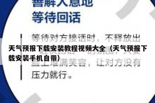 天气预报下载安装教程视频大全（天气预报下载安装手机自带） 第1张