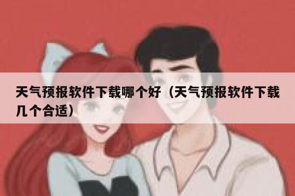 天气预报软件下载哪个好（天气预报软件下载几个合适） 第1张