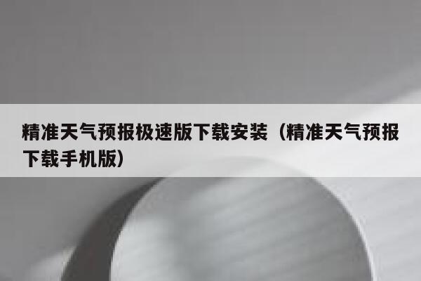 精准天气预报极速版下载安装(精准天气预报下载手机版) 第1张 精准天气预报极速版下载安装(精准天气预报下载手机版) 第1张