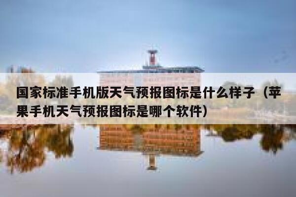 国家标准手机版天气预报图标是什么样子（苹果手机天气预报图标是哪个软件） 第1张