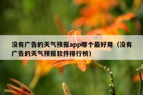 没有广告的天气预报app哪个最好用（没有广告的天气预报软件排行榜） 第1张