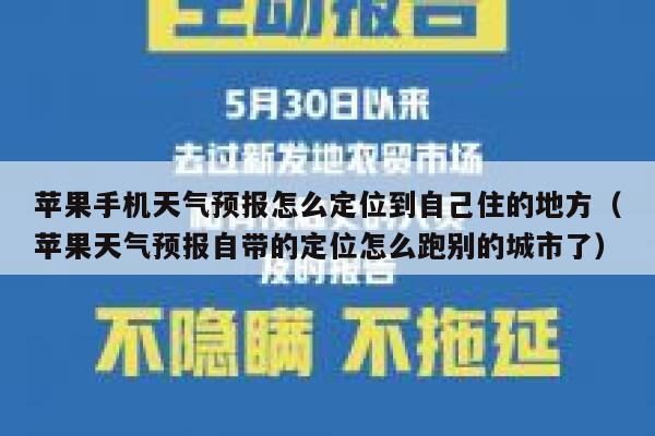 苹果手机天气预报怎么定位到自己住的地方(苹果天气预报自带的定位怎么跑别的城市了) 第1张 苹果手机天气预报怎么定位到自己住的地方(苹果天气预报自带的定位怎么跑别的城市了) 第1张