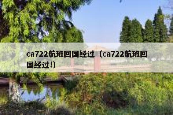 ca722航班回国经过(ca722航班回国经过!) 第1张 ca722航班回国经过(ca722航班回国经过!) 第1张