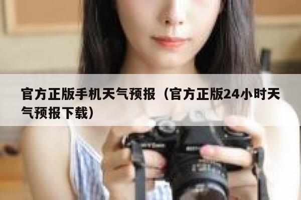 官方正版手机天气预报(官方正版24小时天气预报下载) 第1张 官方正版手机天气预报(官方正版24小时天气预报下载) 第1张