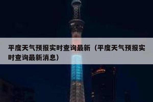 平度天气预报实时查询最新(平度天气预报实时查询最新消息) 第1张 平度天气预报实时查询最新(平度天气预报实时查询最新消息) 第1张