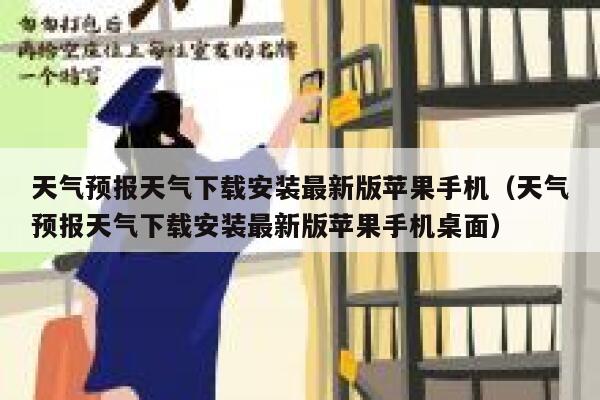 天气预报天气下载安装最新版苹果手机（天气预报天气下载安装最新版苹果手机桌面） 第1张