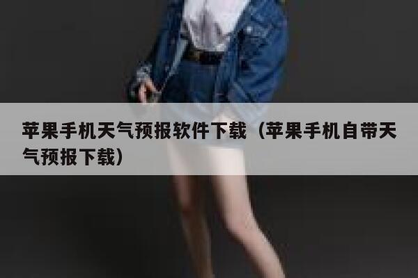苹果手机天气预报软件下载（苹果手机自带天气预报下载） 第1张