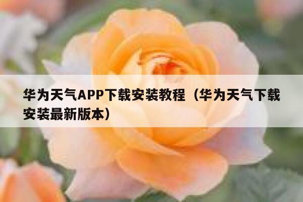华为天气APP下载安装教程(华为天气下载安装最新版本) 第1张 华为天气APP下载安装教程(华为天气下载安装最新版本) 第1张
