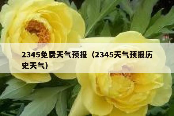 2345免费天气预报(2345天气预报历史天气) 第1张 2345免费天气预报(2345天气预报历史天气) 第1张