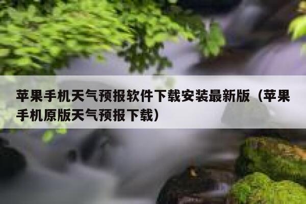 苹果手机天气预报软件下载安装最新版(苹果手机原版天气预报下载) 第1张 苹果手机天气预报软件下载安装最新版(苹果手机原版天气预报下载) 第1张