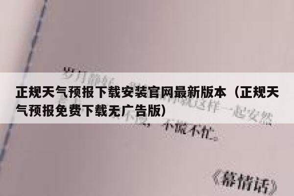 正规天气预报下载安装官网最新版本(正规天气预报免费下载无广告版) 第1张 正规天气预报下载安装官网最新版本(正规天气预报免费下载无广告版) 第1张
