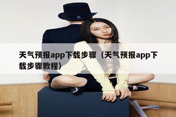 天气预报app下载步骤（天气预报app下载步骤教程） 第1张
