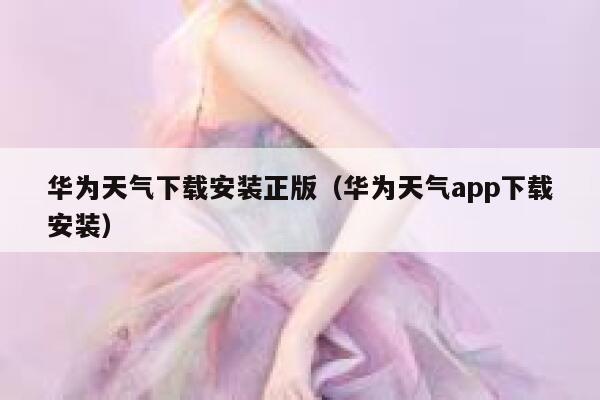 华为天气下载安装正版（华为天气app下载安装） 第1张
