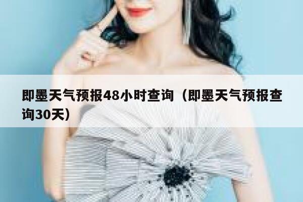 即墨天气预报48小时查询（即墨天气预报查询30天） 第1张