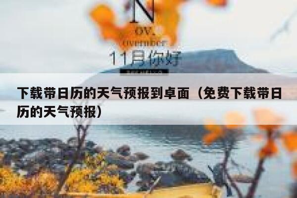 下载带日历的天气预报到卓面（免费下载带日历的天气预报） 第1张