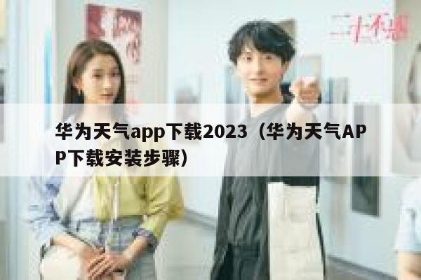 华为天气app下载2023（华为天气APP下载安装步骤） 第1张