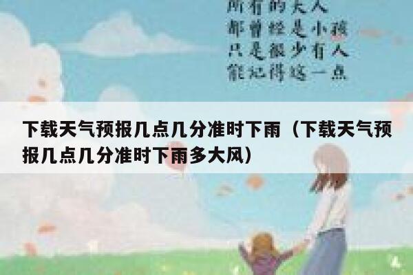 下载天气预报几点几分准时下雨（下载天气预报几点几分准时下雨多大风） 第1张