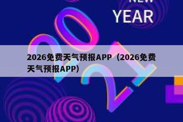 2026免费天气预报APP（2026免费天气预报APP） 第1张
