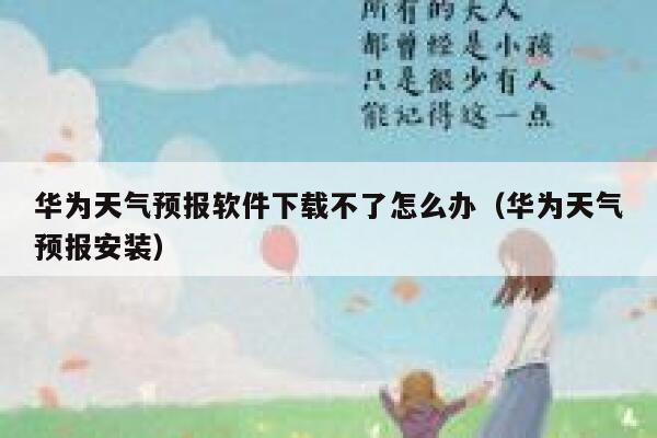 华为天气预报软件下载不了怎么办（华为天气预报安装） 第1张