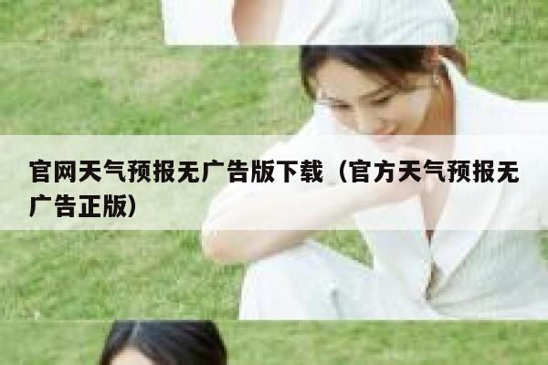 官网天气预报无广告版下载（官方天气预报无广告正版） 第1张