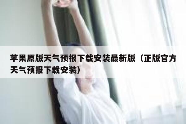 苹果原版天气预报下载安装最新版（正版官方天气预报下载安装） 第1张