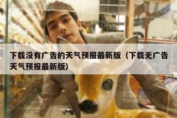 下载没有广告的天气预报最新版（下载无广告天气预报最新版） 第1张