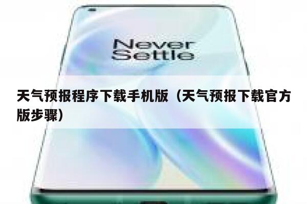 天气预报程序下载手机版（天气预报下载官方版步骤） 第1张