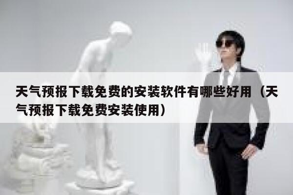 天气预报下载免费的安装软件有哪些好用（天气预报下载免费安装使用） 第1张