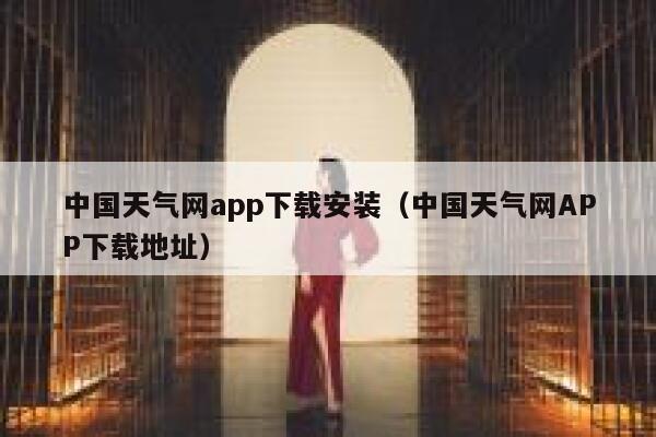 中国天气网app下载安装(中国天气网APP下载地址) 第1张 中国天气网app下载安装(中国天气网APP下载地址) 第1张