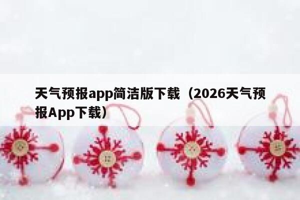 天气预报app简洁版下载(2026天气预报App下载) 第1张 天气预报app简洁版下载(2026天气预报App下载) 第1张