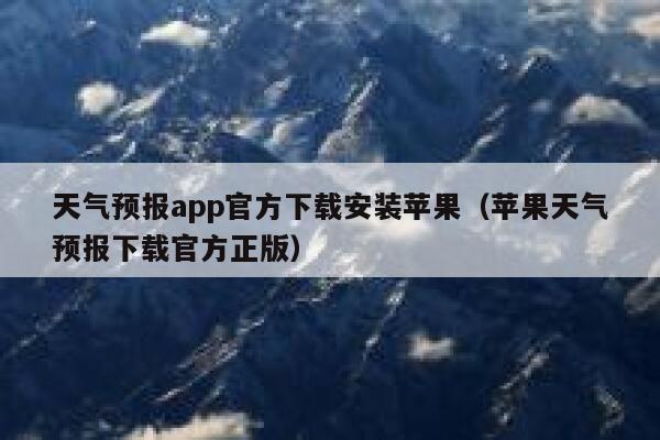 天气预报app官方下载安装苹果（苹果天气预报下载官方正版） 第1张