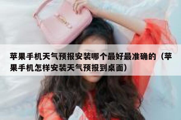 苹果手机天气预报安装哪个最好最准确的（苹果手机怎样安装天气预报到桌面） 第1张