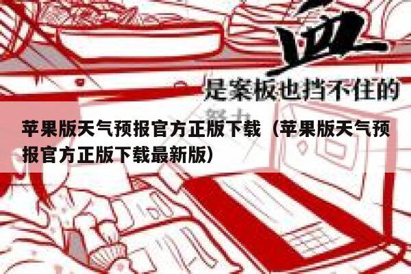 苹果版天气预报官方正版下载（苹果版天气预报官方正版下载最新版） 第1张