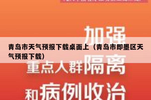 青岛市天气预报下载桌面上(青岛市即墨区天气预报下载) 第1张 青岛市天气预报下载桌面上(青岛市即墨区天气预报下载) 第1张