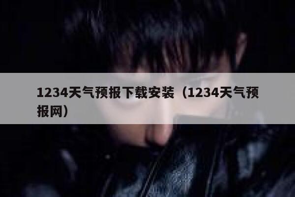 1234天气预报下载安装（1234天气预报网） 第1张
