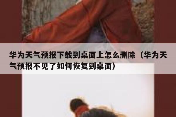 华为天气预报下载到桌面上怎么删除（华为天气预报不见了如何恢复到桌面） 第1张