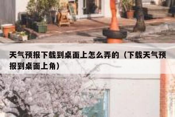 天气预报下载到桌面上怎么弄的（下载天气预报到桌面上角） 第1张