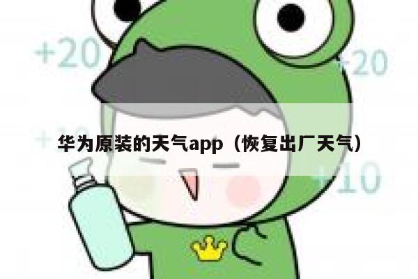 华为原装的天气app(恢复出厂天气) 第1张 华为原装的天气app(恢复出厂天气) 第1张