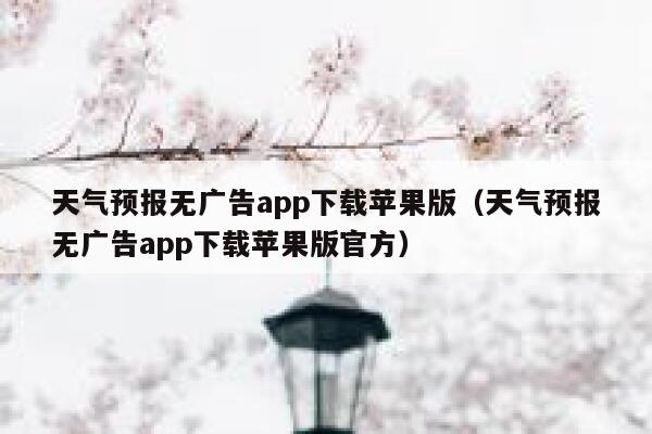 天气预报无广告app下载苹果版（天气预报无广告app下载苹果版官方） 第1张