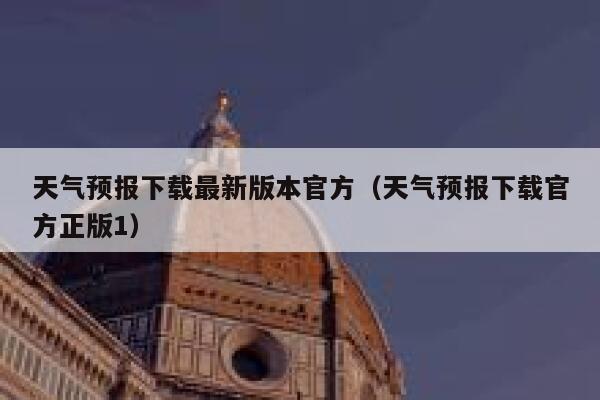 天气预报下载最新版本官方(天气预报下载官方正版1) 第1张 天气预报下载最新版本官方(天气预报下载官方正版1) 第1张
