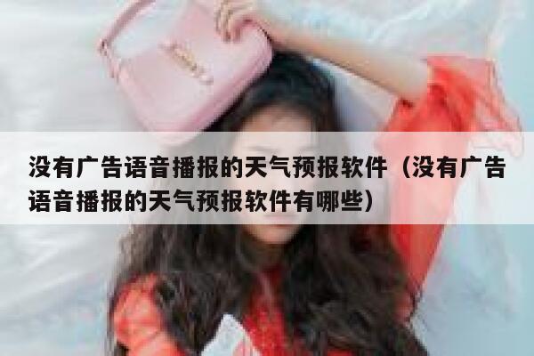 没有广告语音播报的天气预报软件（没有广告语音播报的天气预报软件有哪些） 第1张