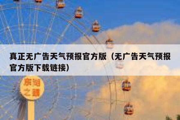 真正无广告天气预报官方版（无广告天气预报官方版下载链接） 第1张