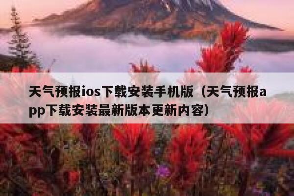 天气预报ios下载安装手机版（天气预报app下载安装最新版本更新内容） 第1张