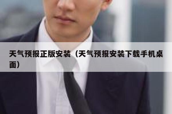 天气预报正版安装（天气预报安装下载手机桌面） 第1张