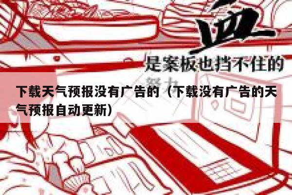 下载天气预报没有广告的（下载没有广告的天气预报自动更新） 第1张