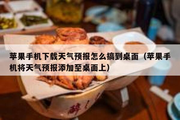 苹果手机下载天气预报怎么搞到桌面(苹果手机将天气预报添加至桌面上) 第1张 苹果手机下载天气预报怎么搞到桌面(苹果手机将天气预报添加至桌面上) 第1张