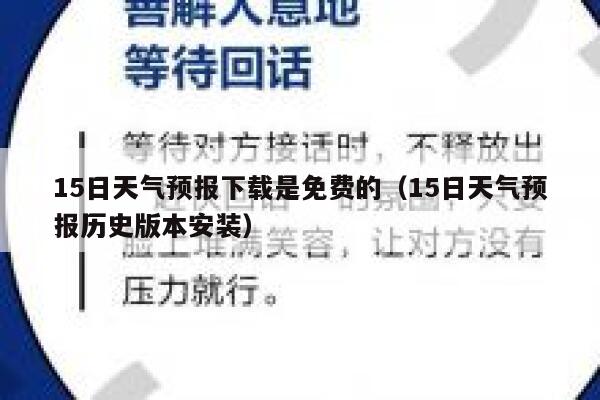 15日天气预报下载是免费的(15日天气预报历史版本安装) 第1张 15日天气预报下载是免费的(15日天气预报历史版本安装) 第1张