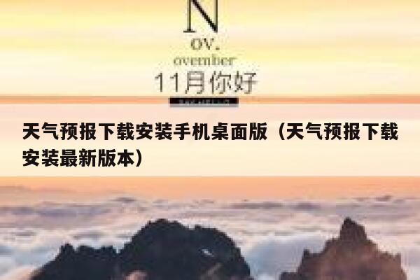 天气预报下载安装手机桌面版（天气预报下载安装最新版本） 第1张